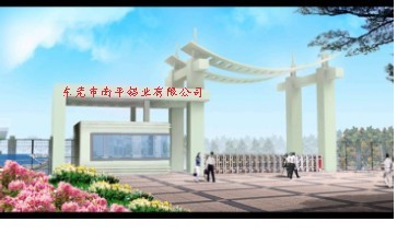 东莞市南平铝业有限公司